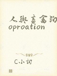 人与畜禽狗Croproation