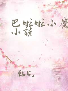 巴啦啦小魔仙h小说