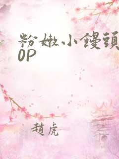 粉嫩小馒头泬90P