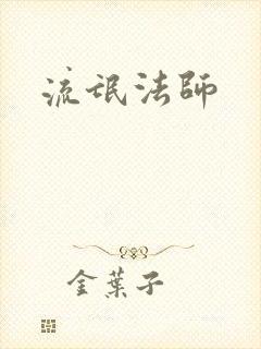 流氓法师