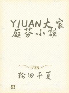 Y1UAN大家庭芬小说