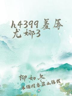 h4399羞辱尤娜3