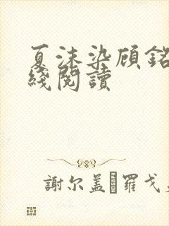 夏沫染顾铭修在线阅读