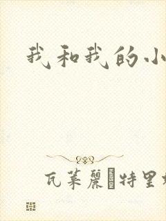 我和我的小