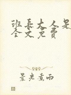 班长大人是S货全文免费