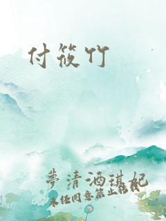 付筱竹