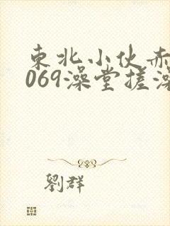 东北小伙赤裸1069澡堂搓澡