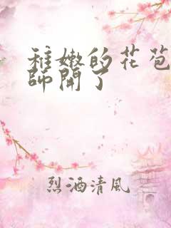 稚嫩的花苞被老师开了