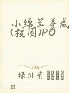 小绵羊养成手册(校园)PO