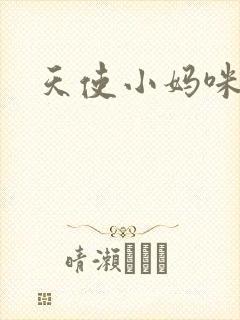 天使小妈咪