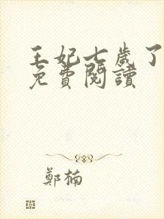 王妃七岁了全文免费阅读