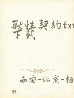 兽性契约txt下载