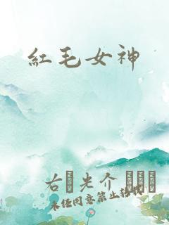 红毛女神