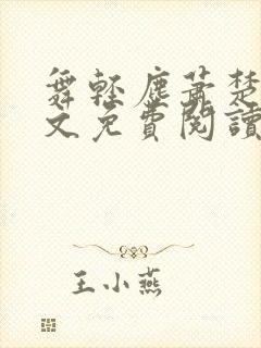 舞轻尘萧楚御全文免费阅读