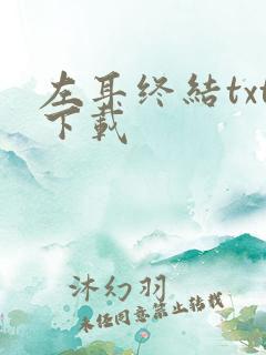 左耳终结txt下载