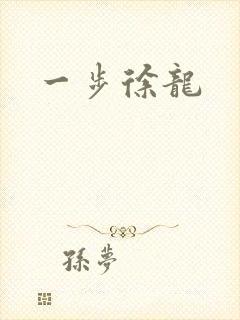 一步徐龙
