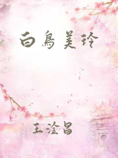 白鸟美玲