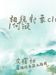 相亲对象c1v1何璇