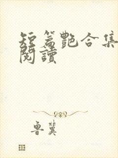 短篇艳合集目录阅读