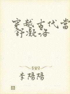 穿越古代当首富 舒凝洛