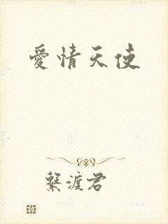 爱情天使