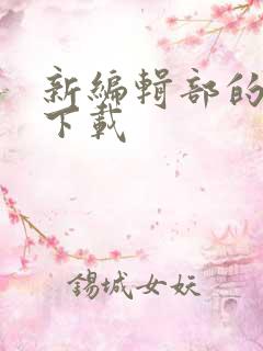 新编辑部的故事下载