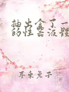 抽出含了一整夜的性器液体流