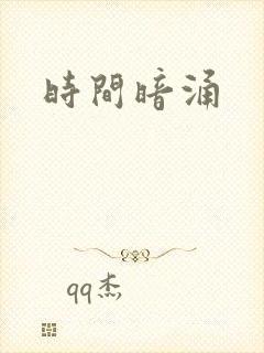 时间暗涌