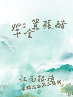 yes 嚣张酷千金