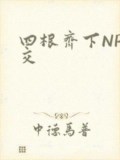 四根齐下NP宫交