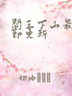 阎王下山最新章节更新