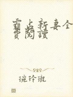 霸占新妻全文免费阅读