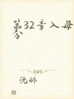 第32章入母三分