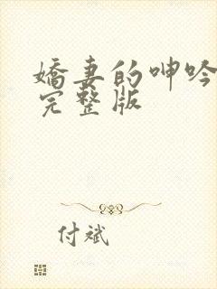 娇妻的呻吟梦颖完整版