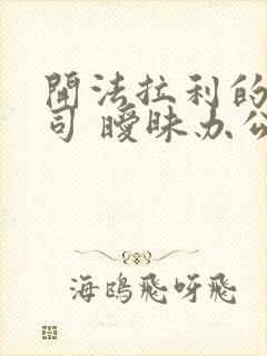 开法拉利的女上司 暧昧办公室