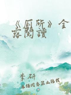 《厕所》金银花露阅读