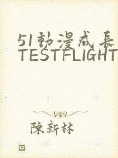 51动漫成长人TESTFLIGHT IOS
