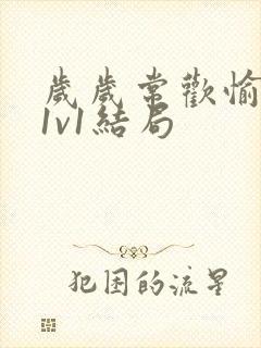 岁岁常欢愉校园1v1结局