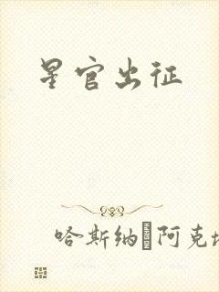 星官出征