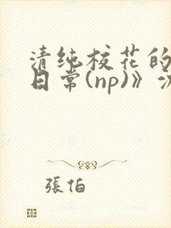 清纯校花的被肉日常(np)》沈柔