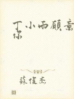 丁小雨愿意不爱你