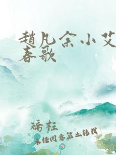 赵凡余小艾白毅春歌