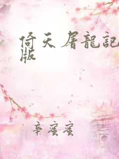 倚天屠龙记成人版