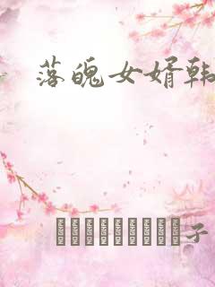 落魄女婿韩涛旭