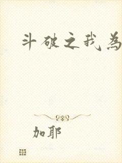 斗破之我为苍穹