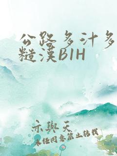 公路多汁多肉的糙汉B1H