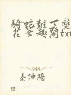 骑蛇难下双金银花笔趣阁txt下载