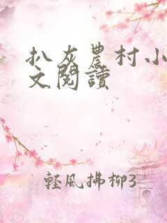 扒灰农村小说全文阅读