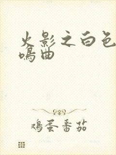 火影之白色的奏鸣曲