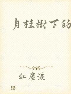 月桂树下的王子